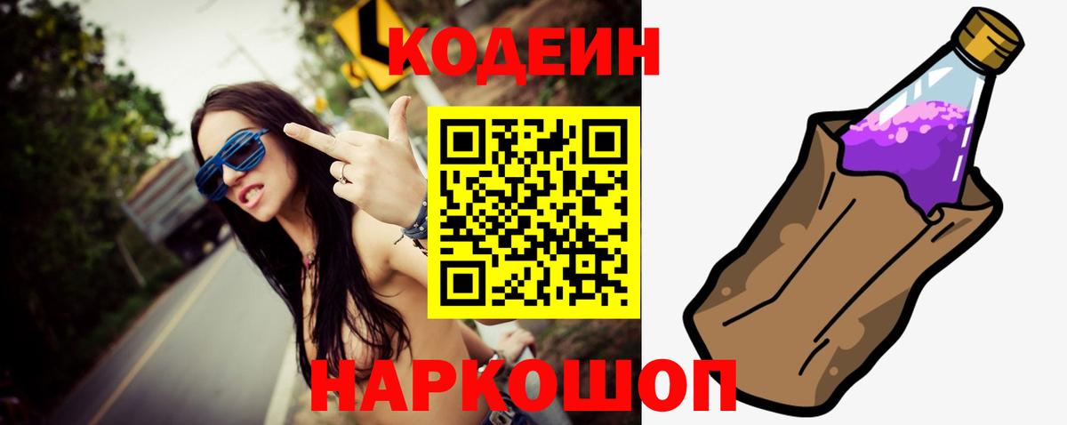 Codein Purple Drank  Вход с VPN  Нурлат  Кодеин напиток Lean (лин) 